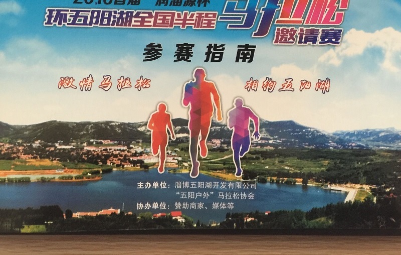 博山首届“五阳湖杯”全国半程马拉松赛明天正式开幕