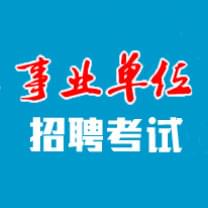 2016年淄博市事业单位招聘5月7日笔试