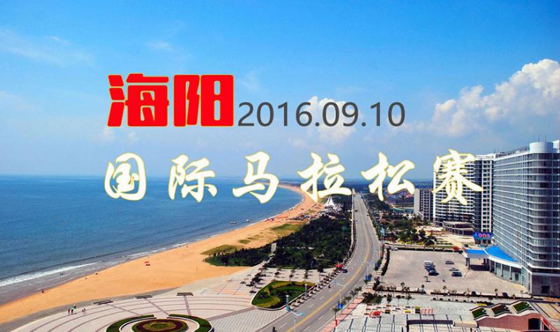 2016仙境海岸▪海阳国际马拉松赛9月10日开跑 集体预报名