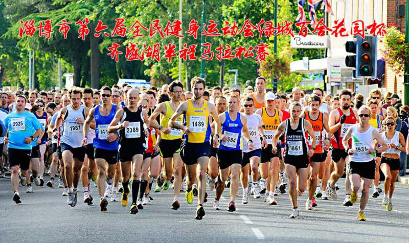 淄博市第六届全民健身运动会 绿城百合花园杯 齐盛湖半程马拉松赛