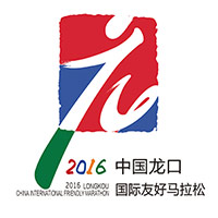 2016烟台龙口国际马拉松