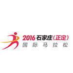 2016石家庄（正定）国际马拉松赛 