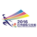 2016台州国际马拉松