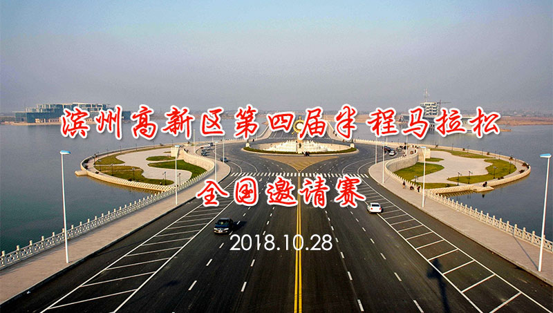 2018滨州高新区第四届半程马拉松全国邀请赛报名