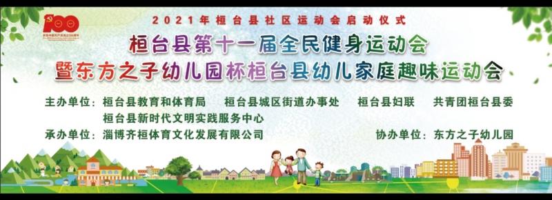 东方之子幼儿园杯桓台县幼儿家庭趣味运动会