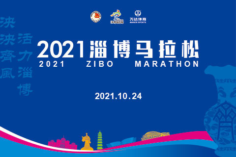 2021淄博马拉松沐风跑团团报入口