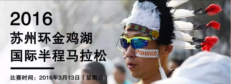 2016第七届苏州环金鸡湖国际半程马拉松竞赛规程