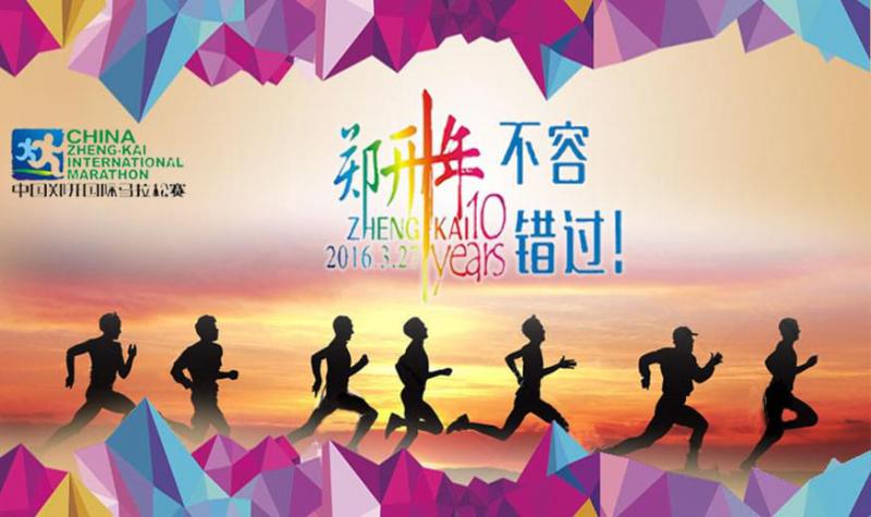 2016郑开国际马拉松赛