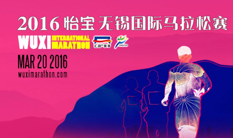 2016怡宝无锡国际马拉松
